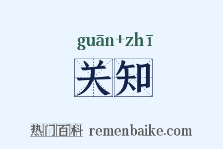 关知是什么意思的图片